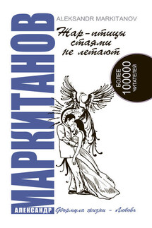 Жар-птицы стаями не летают - Александр Маркитанов