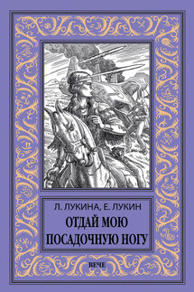 Отдай мою посадочную ногу - Евгений Юрьевич Лукин, Любовь Александровна Лукина
