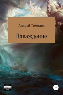 Наваждение - Андрей Томилов