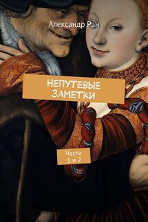 Непутевые заметки. Части 1 и 2 - Александр Рэн