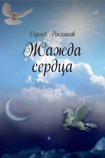 Жажда сердца - Сергей Росляков