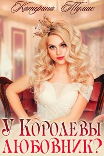 У Королевы любовник? - Катерина Тумас