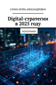 Digital-стратегии в 2025 году. Монография - Игорь Сумин