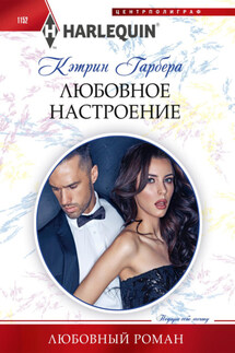 Любовное настроение - Кэтрин Гарбера