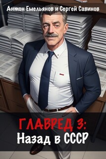 Главред: Назад в СССР. Книга 3 - Антон Дмитриевич Емельянов, Сергей Анатольевич Савинов