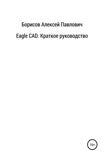 Eagle CAD. Краткое руководство - Алексей Борисов