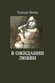 В ожидании любви - Тадэуш Мотас