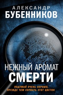 Нежный аромат смерти - Александр Бубенников