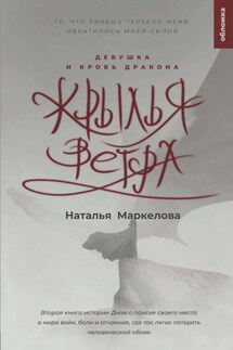 Крылья ветра. Девушка и кровь дракона - Наталья Маркелова