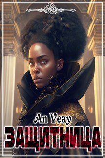 Защитница - Anna Viktorovna