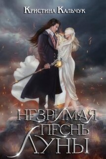 Незримая песнь Луны - Кристина Кальчук