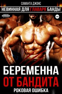 Беременна от бандита. Роковая ошибка. Невинная для главаря банды - Саманта Джонс