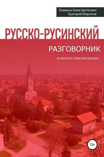 Русско-русинский разговорник - Григорий Миронов