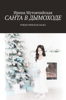 Санта в дымоходе. Рождественская сказка - Ирина Мутовчийская