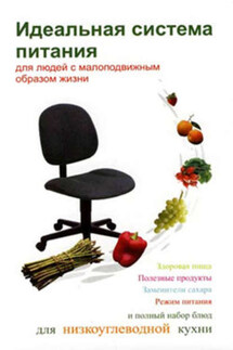 Идеальная система питания для людей с малоподвижным образом жизни - Людмила Ивлева