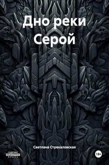 Дно реки Серой