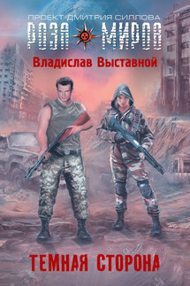Темная сторона - Владислав Выставной