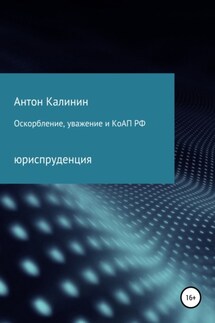 Оскорбление, уважение и КоАП РФ - Антон Калинин