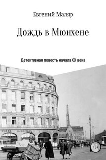 Дождь в Мюнхене. Детективная повесть начала XX века - Евгений Маляр
