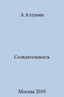 Созидательность - Александр Алтунин