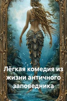 Лёгкая комедия из жизни античного заповедника - Н. В. Тетес