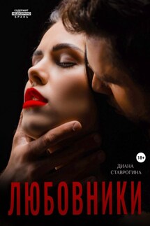 Любовники - Диана Ставрогина