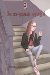 Эхо прокуренных подъездов - Василиса Марченко