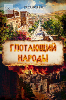 Глотающий народы - Виталий Гасанов