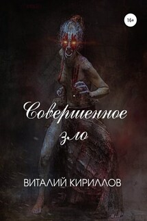 Совершенное зло - Виталий Кириллов