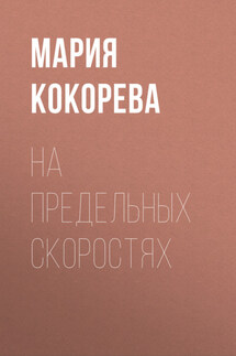 На предельных скоростях - Анна Великая
