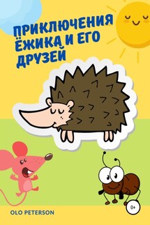 Приключения Ёжика и его друзей - Olo Peterson