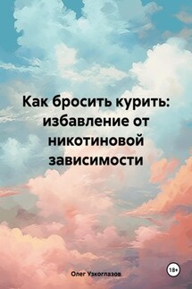 Как бросить курить: избавление от никотиновой зависимости - Олег Узкоглазов
