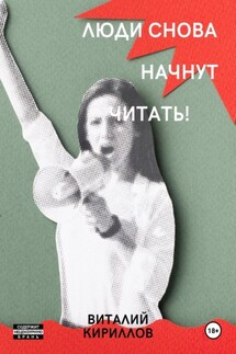 Люди снова начнут читать! - Виталий Кириллов