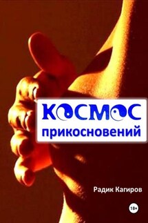 Космос прикосновений - Радик Кагиров