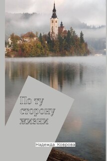 По ту сторону жизни - Надежда Коврова