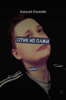 Стих из сажи. Дебют - Алексей Киселёв