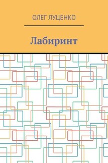 Лабиринт - Олег Луценко