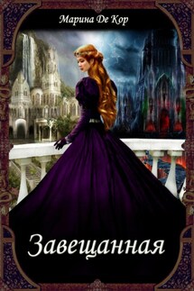 Завещанная - Марина Де Кор