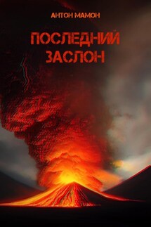 Последний заслон - Антон Мамон