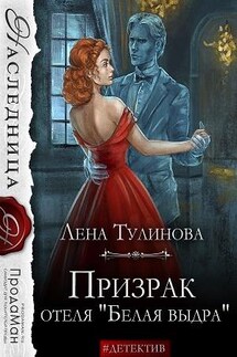 Призрак отеля "Белая выдра" - Лена Тулинова