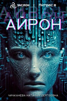 Айрон - Наталья Чичканева