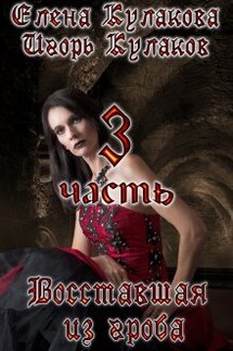 Восставшая из гроба. Часть 3 - Игорь Кулаков, Елена Кулакова