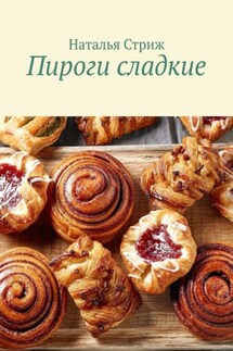 Пироги сладкие - Наталья Стриж