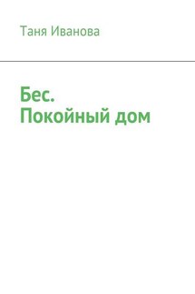 Бес. Покойный дом (сборник) - Таня Иванова