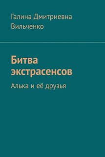 Битва экстрасенсов. Алька и её друзья - Галина Вильченко