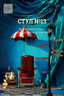 Стул №13. Книга номинантов конкурса имени И. Ильфа и Е. Петрова, 2022 - О. Шишкина