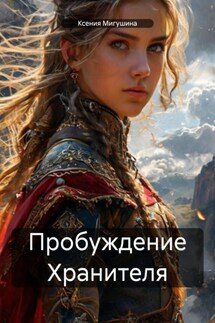 Пробуждение Хранителя - Ксения Мигушина