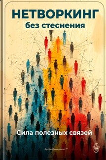 Нетворкинг без стеснения: Сила полезных связей - Артем Демиденко