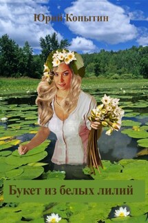 Букет из белых лилий - Юрий Копытин