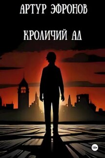 Кроличий ад - Артур Эфронов